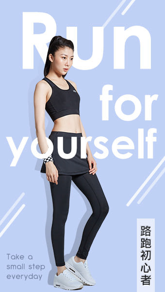 路跑初心者