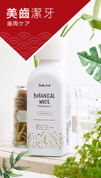 美齒潔牙