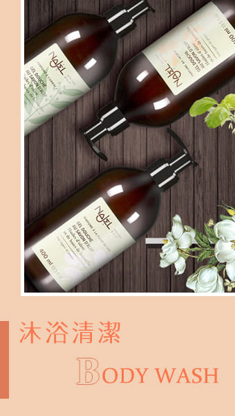 清潔沐浴