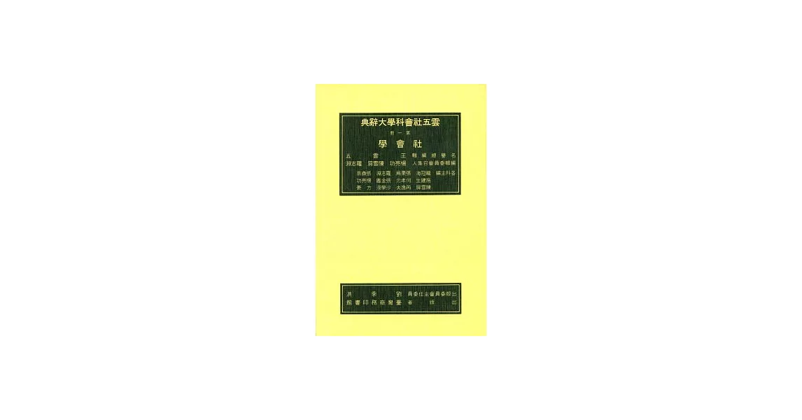 社會學 辭典