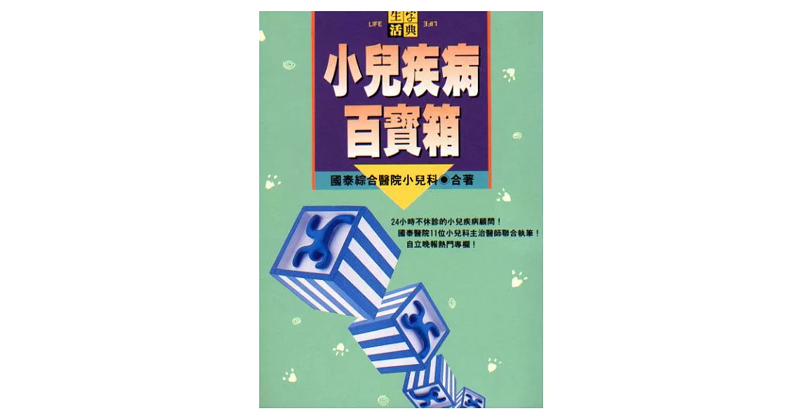 小兒疾病百寶箱