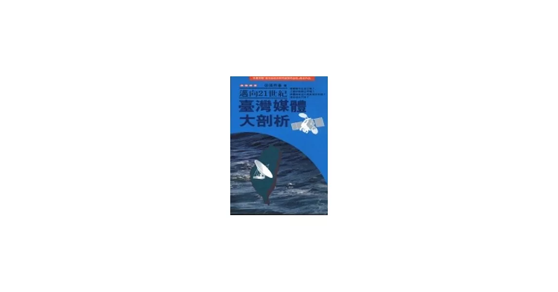 邁向21世紀臺灣媒體大剖析 | 拾書所