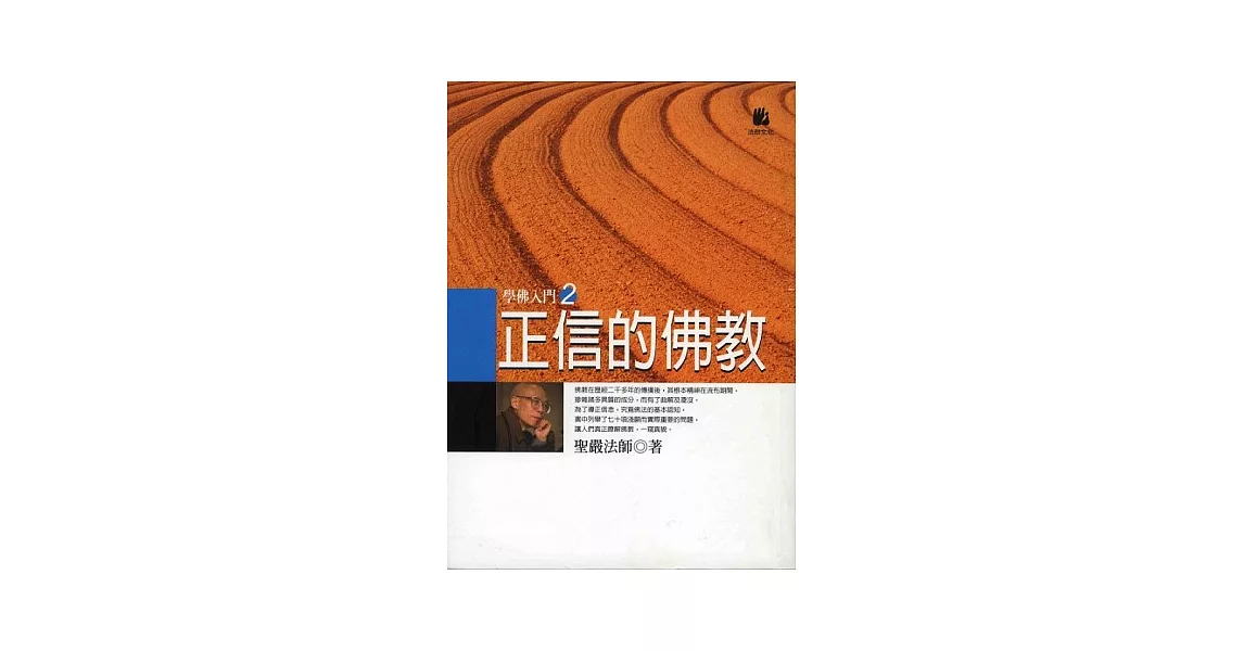 正信的佛教 | 拾書所