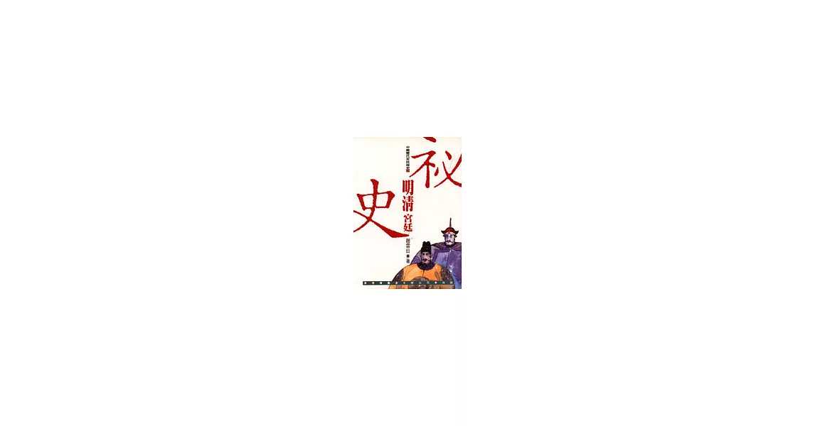 明清宮廷祕史 | 拾書所