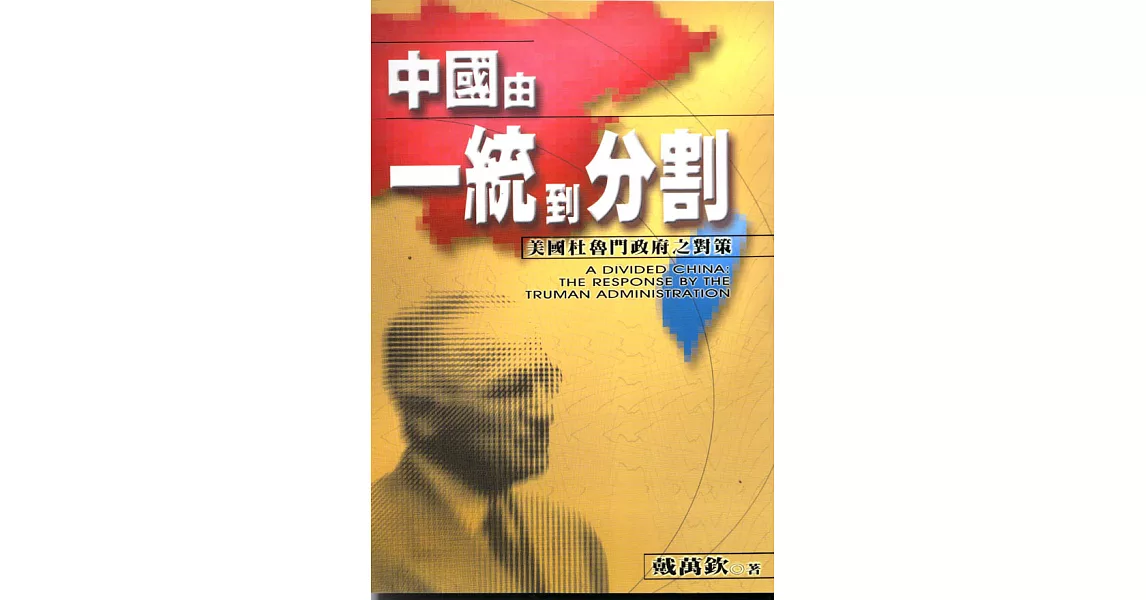 中國由一統到分割 | 拾書所