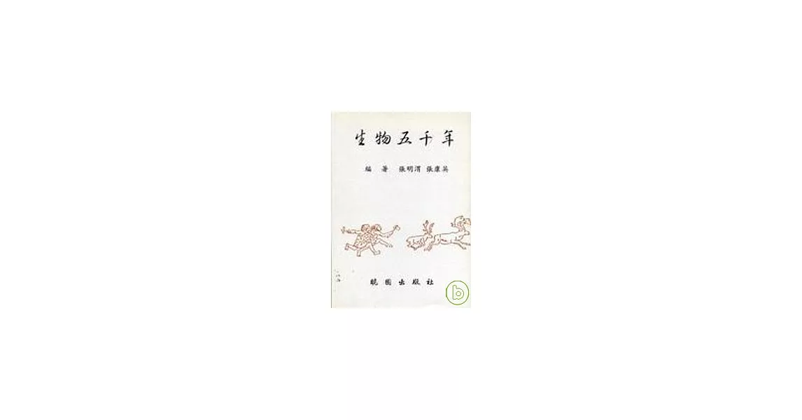 生物五千年 | 拾書所