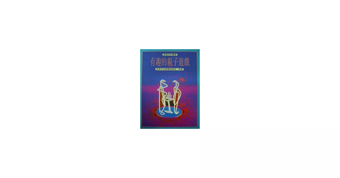 有趣的親子遊戲 | 拾書所