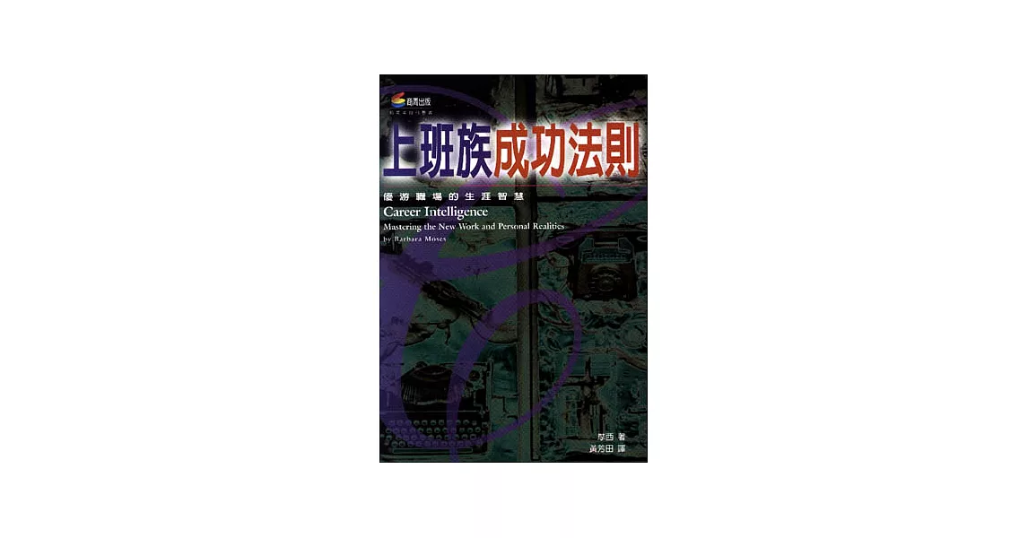 上班族成功法則－優游職場的生涯智慧 | 拾書所