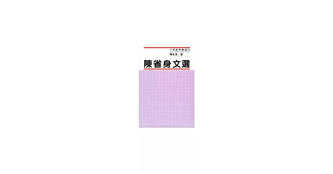 陳省身文選 (精) | 拾書所