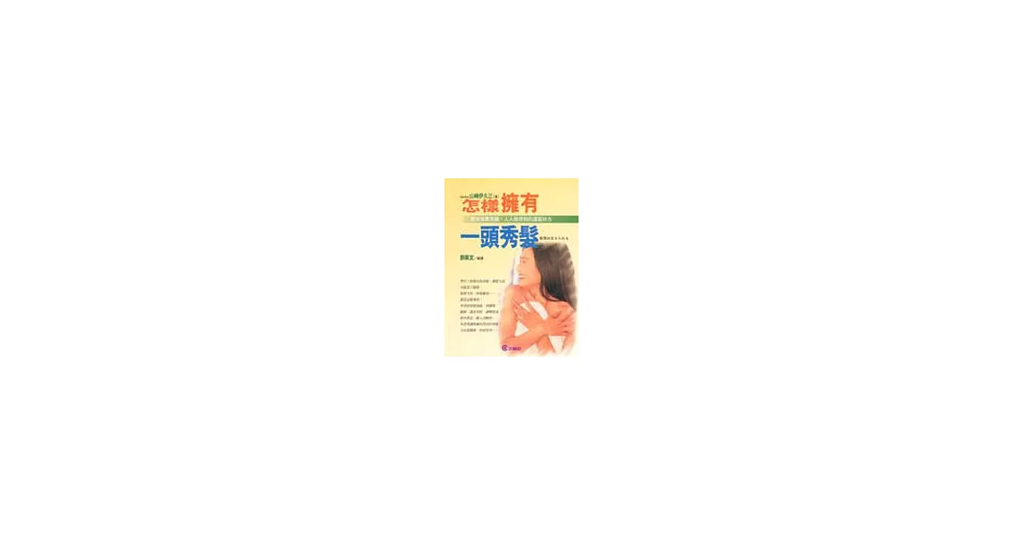 怎樣擁有一頭秀髮 | 拾書所