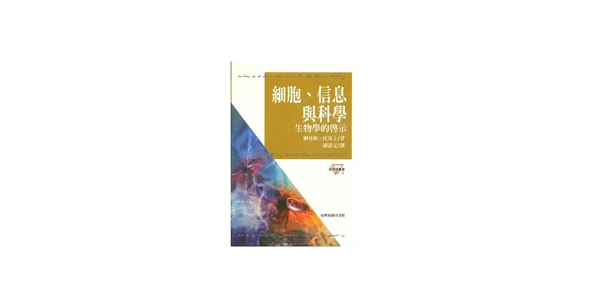 細胞、信息與科學－生物學的啟示 | 拾書所