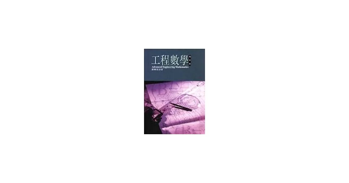 工程數學（精華版） | 拾書所