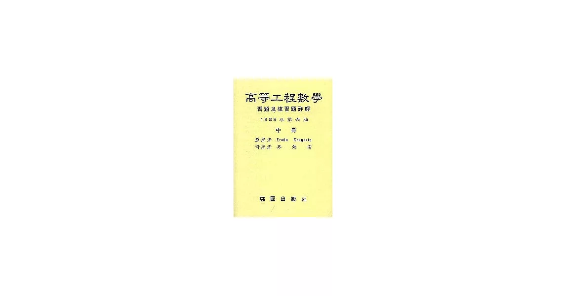 高等工程數學詳解(6/e)/中 | 拾書所