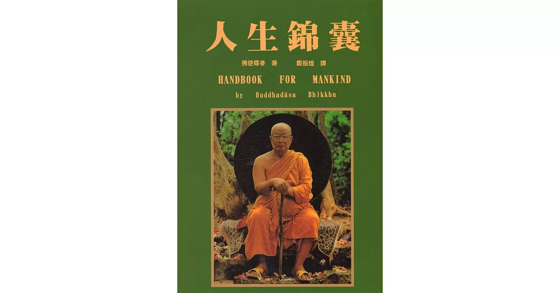 人生錦囊（再版）