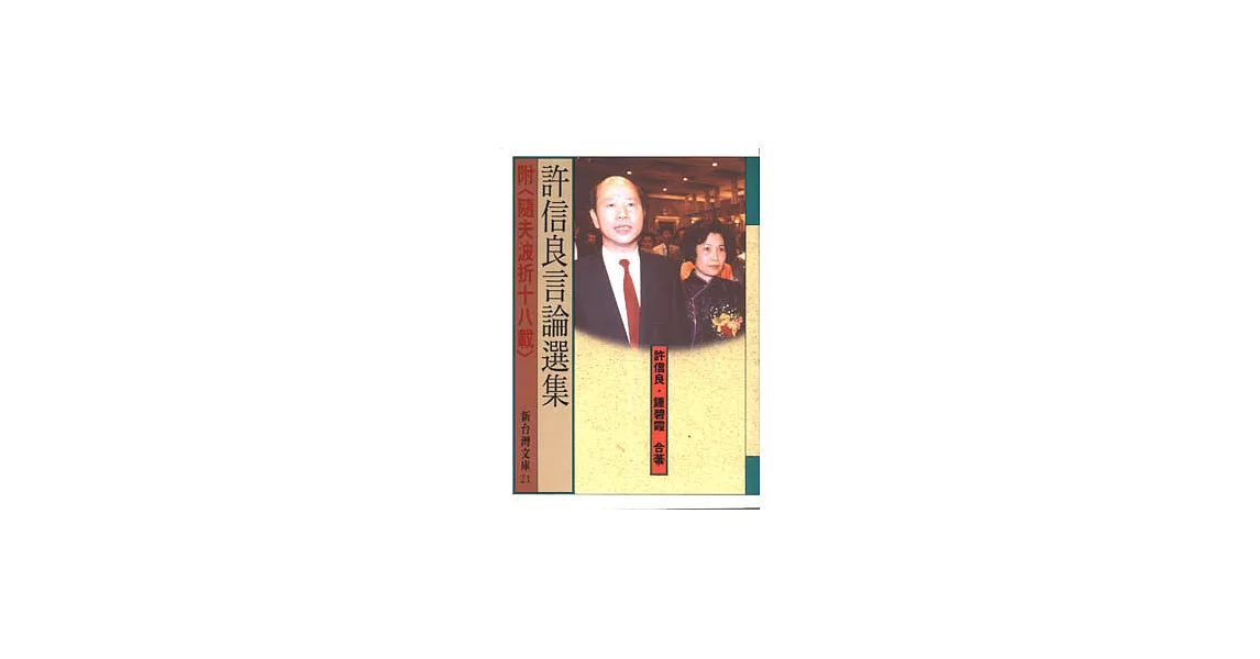 許信良言論選集－附＜隨夫波折十八載＞ | 拾書所