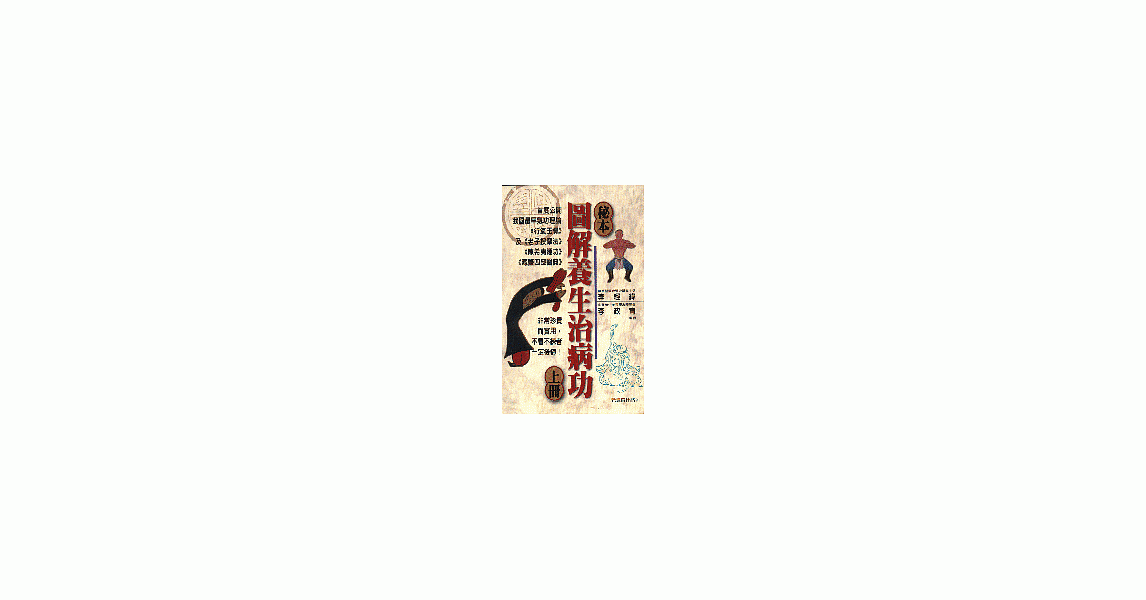 秘本圖解養生治病功上冊 | 拾書所