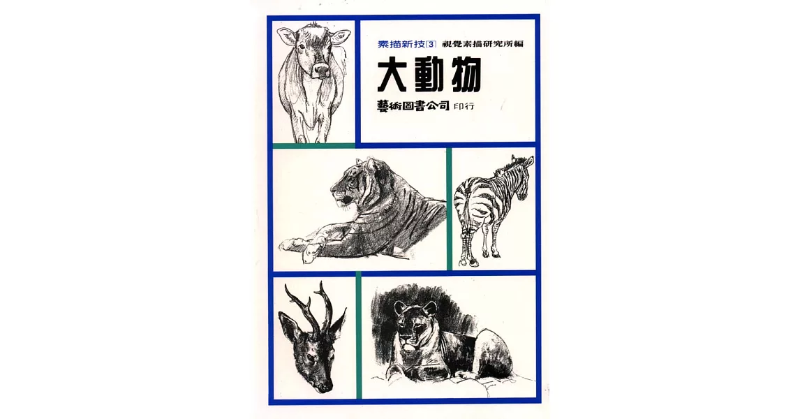 大動物 | 拾書所