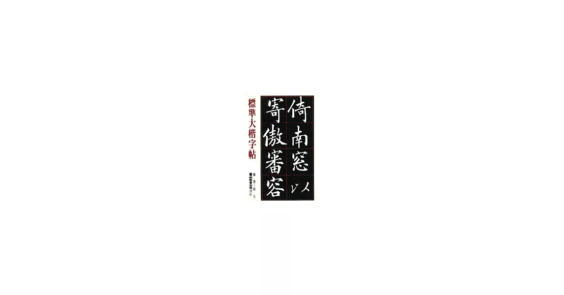 標準大楷字帖 | 拾書所