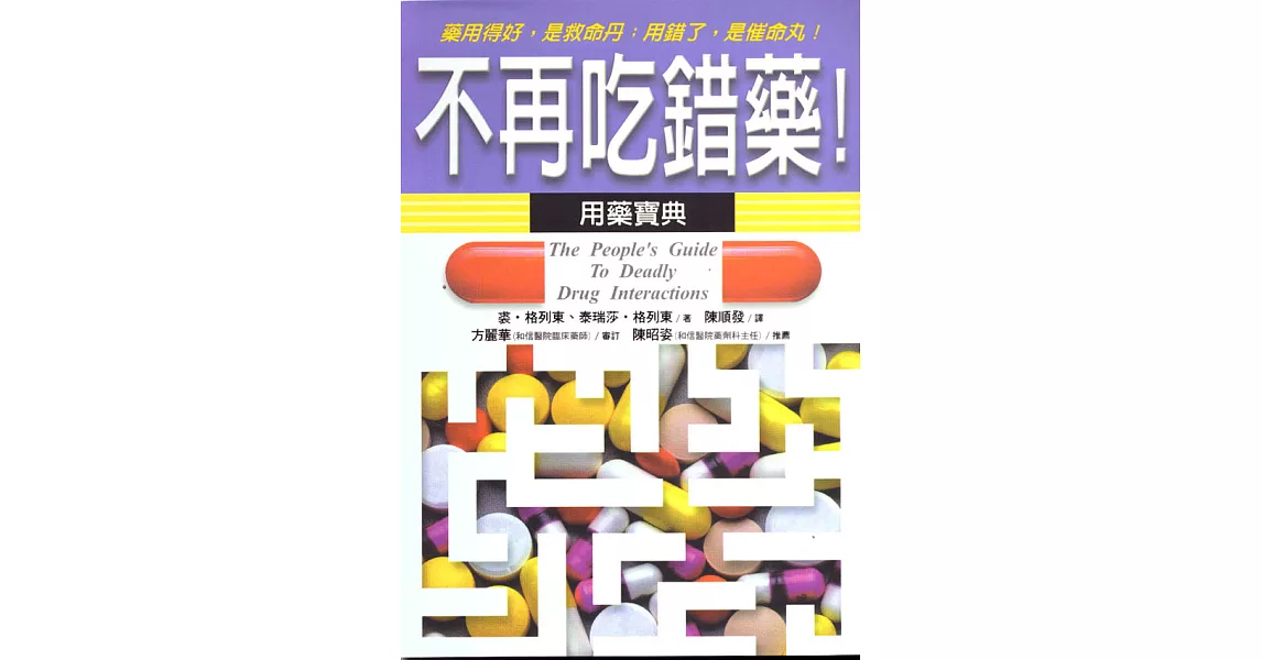 不再吃錯藥：用藥寶典 | 拾書所