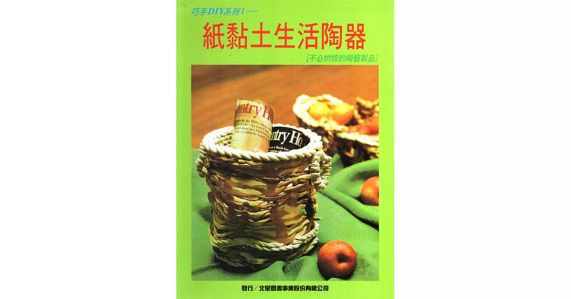 紙黏土生活陶器 | 拾書所