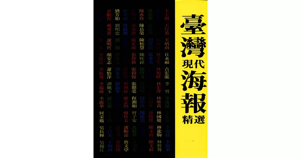 台灣現代海報精選 | 拾書所