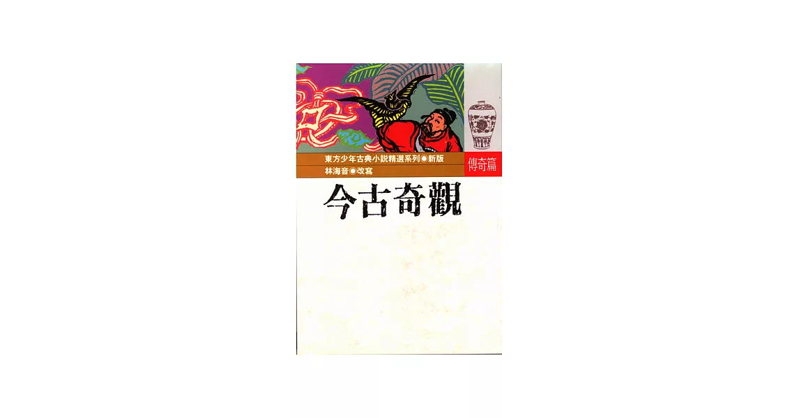 今古奇觀 | 拾書所