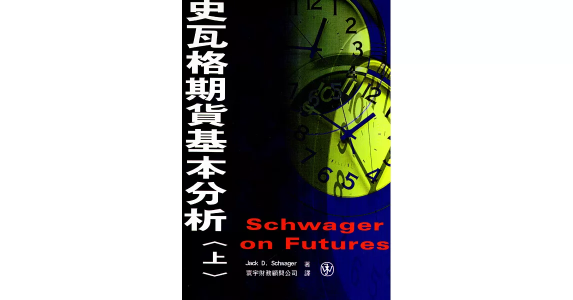 史瓦格期貨基本分析. 上 | 拾書所