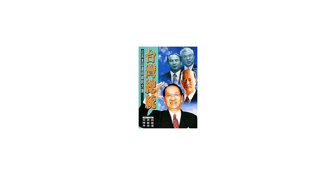 台灣總統 | 拾書所