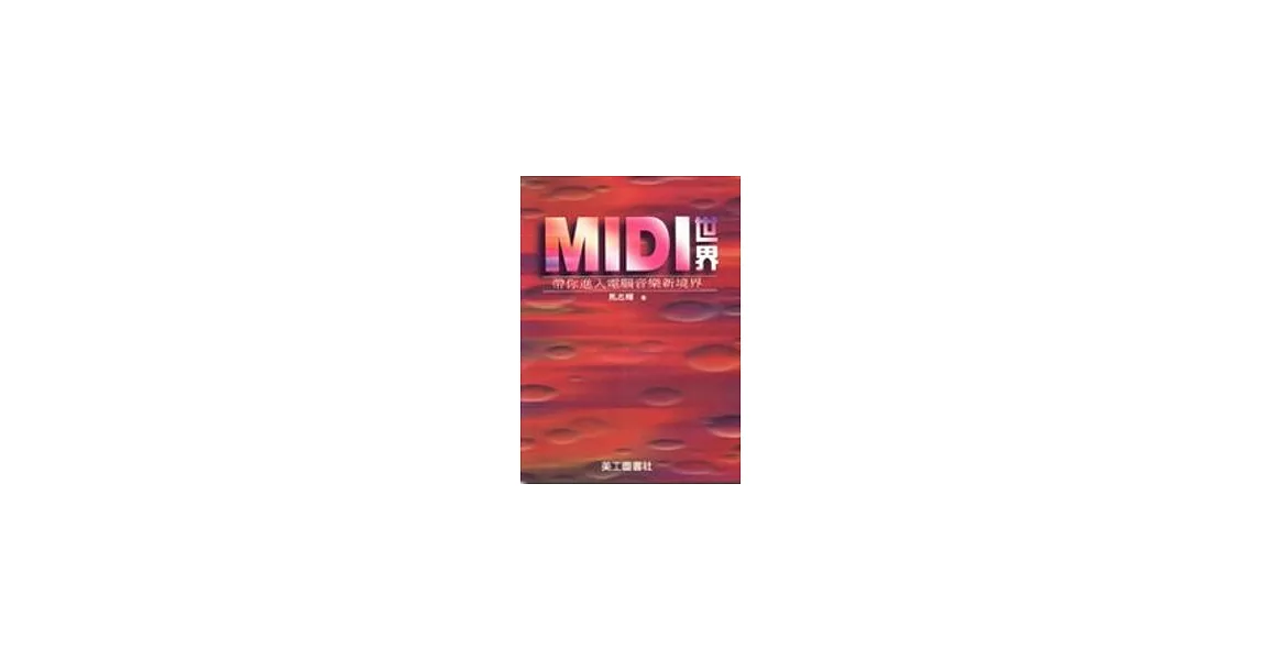 MIDI世界(附光碟) | 拾書所