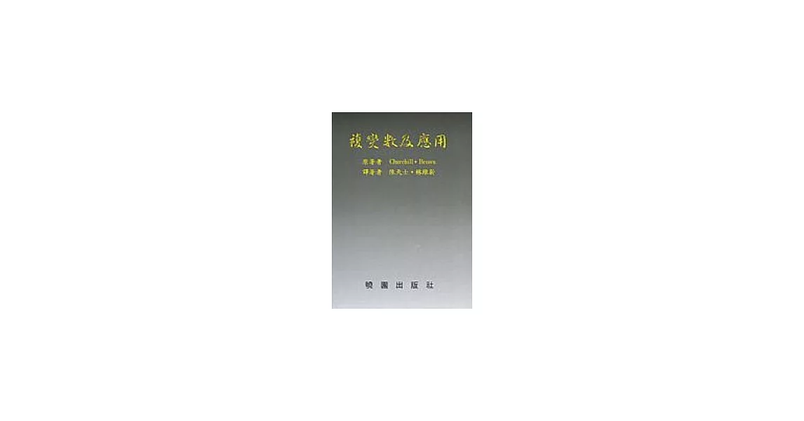 複變數及應用 | 拾書所