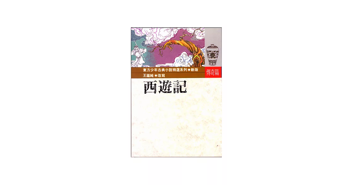 西遊記 | 拾書所