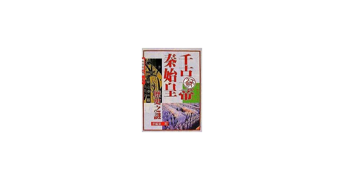 千古一帝秦始皇歷史之謎 | 拾書所