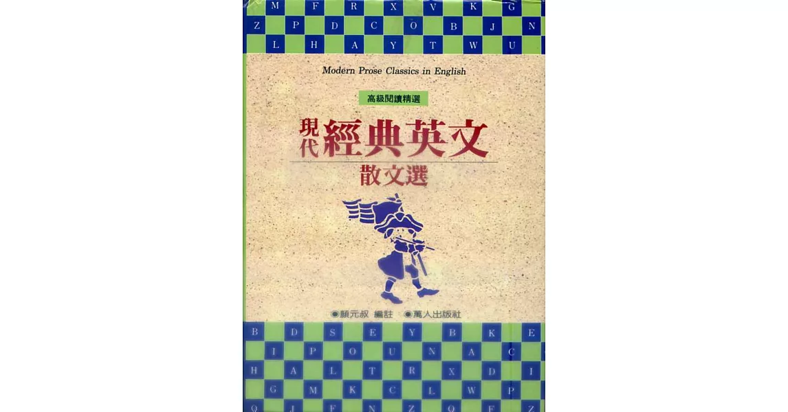 現代經典英文散文選(合訂本) | 拾書所