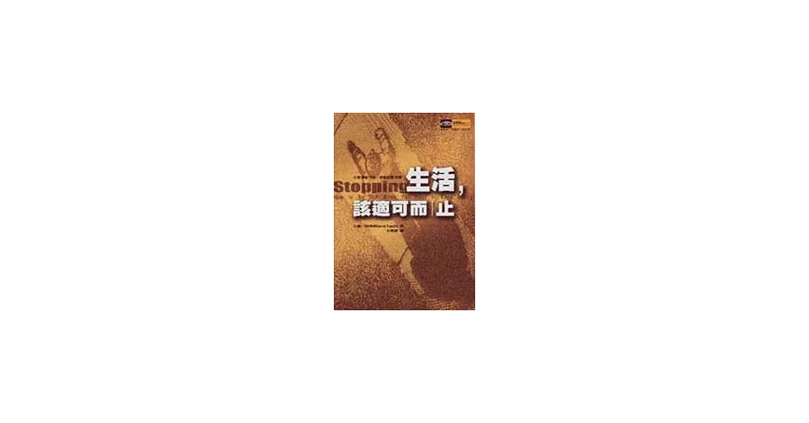 生活，該適可而止 | 拾書所