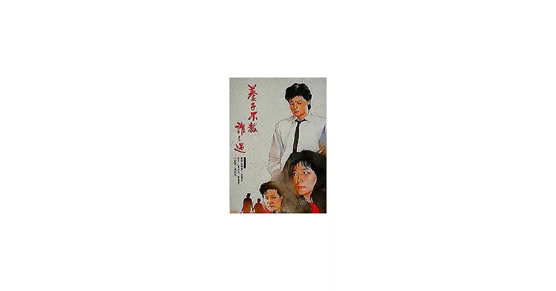 養子不教誰之過 | 拾書所