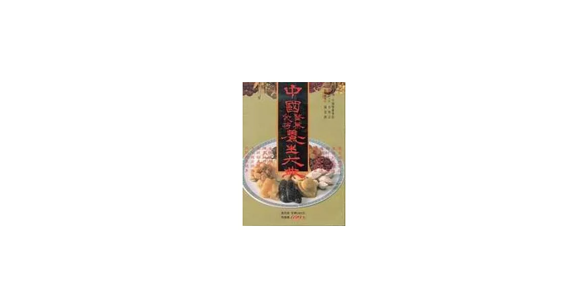 中國醫藥食補養生大典(實用版) | 拾書所