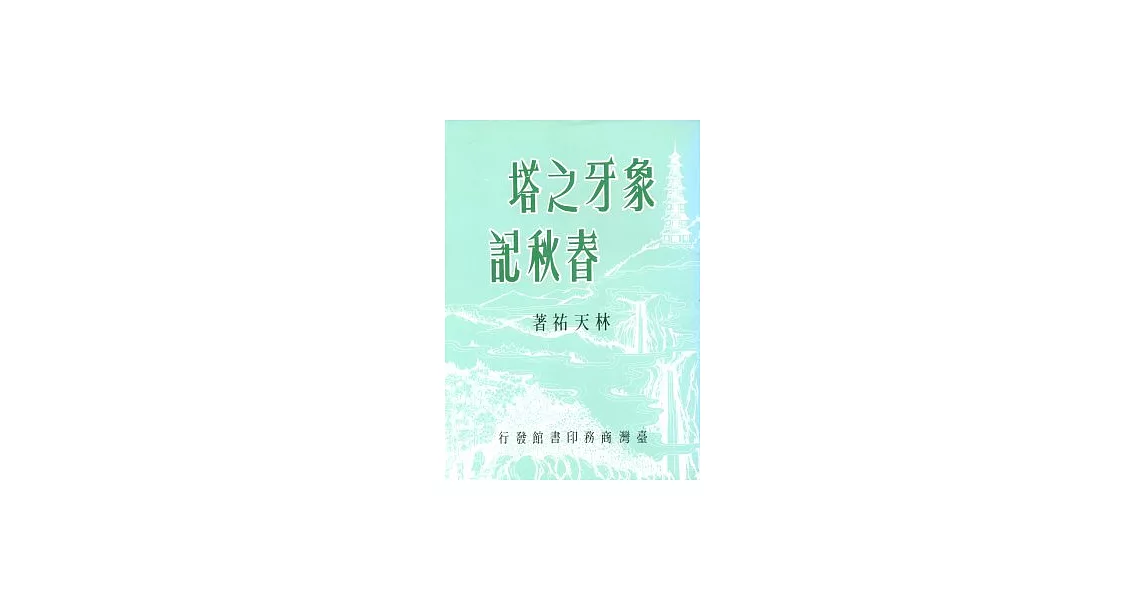 象牙之塔春秋記 | 拾書所