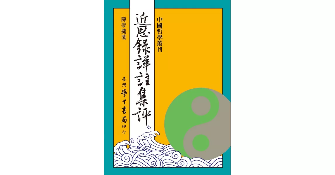 近思錄詳註集評【精】 | 拾書所