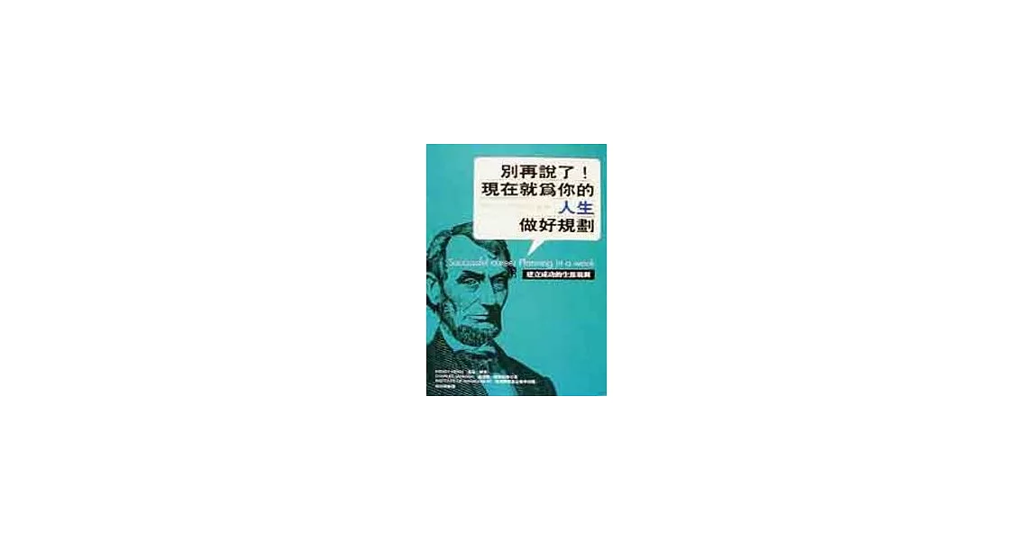 別再說了！現在就為你的人生做好規劃－建立成功的生涯規劃 | 拾書所