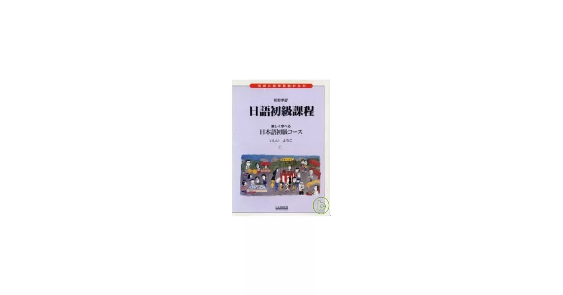 日語初級課程 (書+2卡帶) | 拾書所