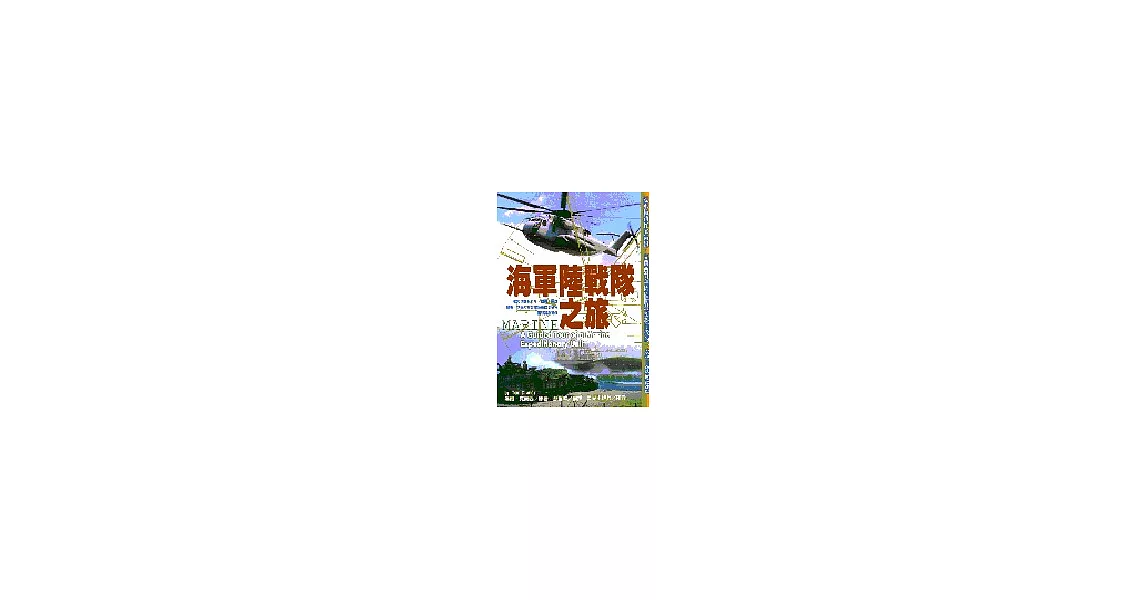 海軍陸戰隊之旅 | 拾書所