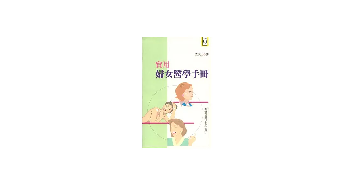 實用婦女醫學手冊