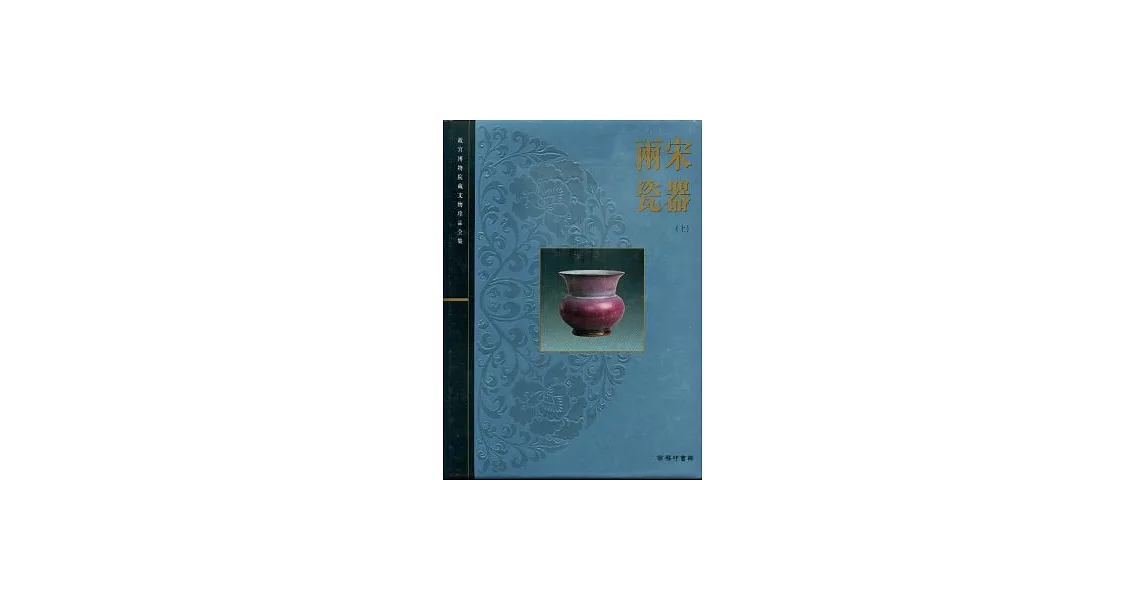 兩宋瓷器(上) | 拾書所