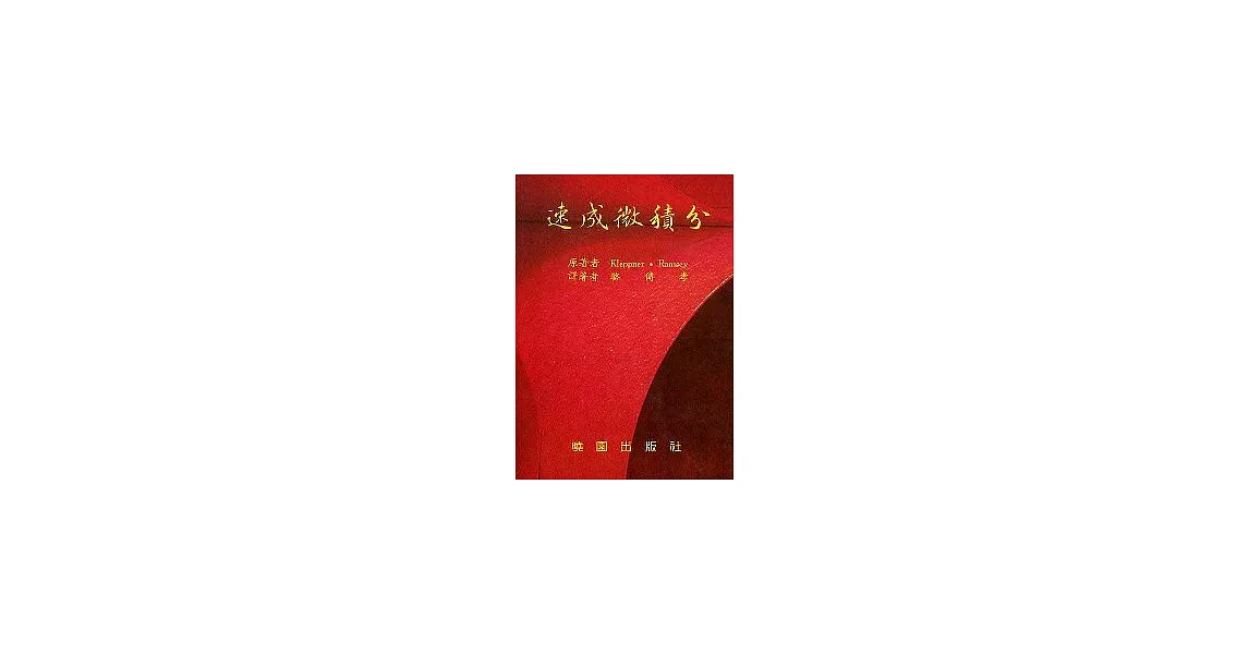 速成微積分 | 拾書所