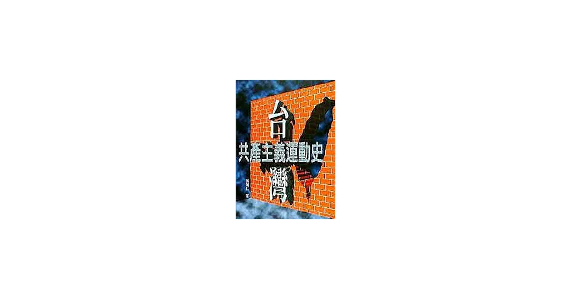 台灣共產主義運動史 | 拾書所