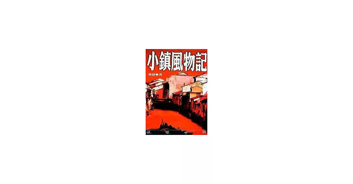 小鎮風物記 | 拾書所