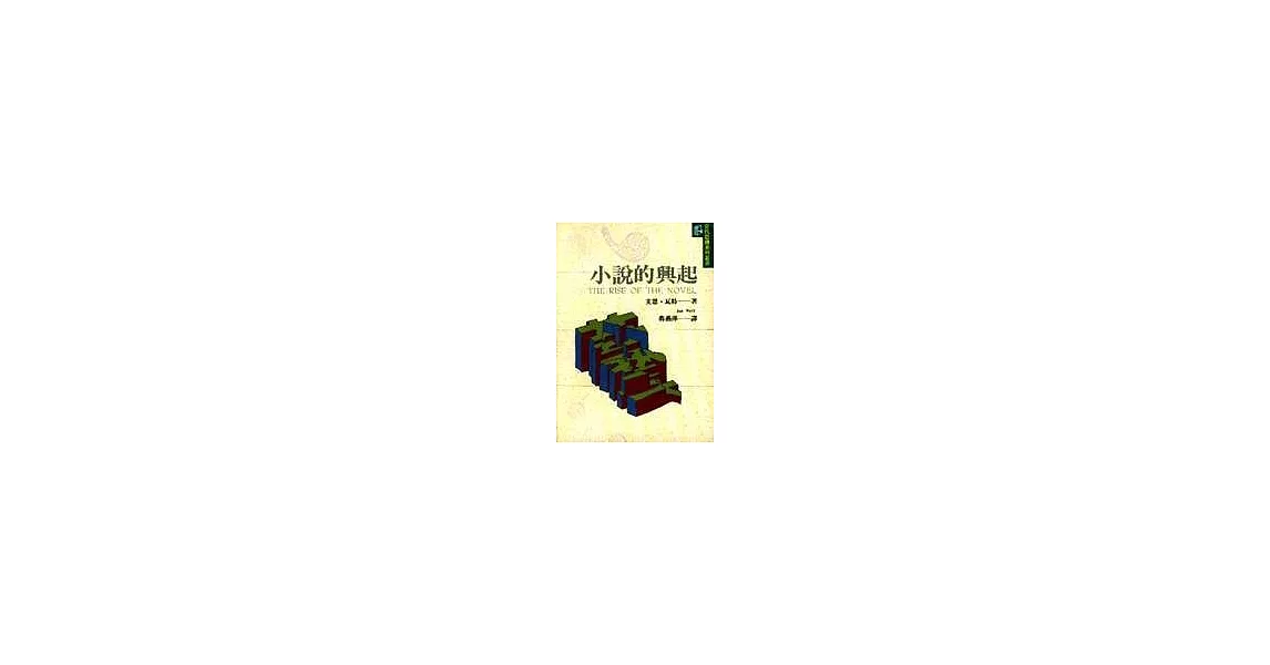 小說的興起 | 拾書所