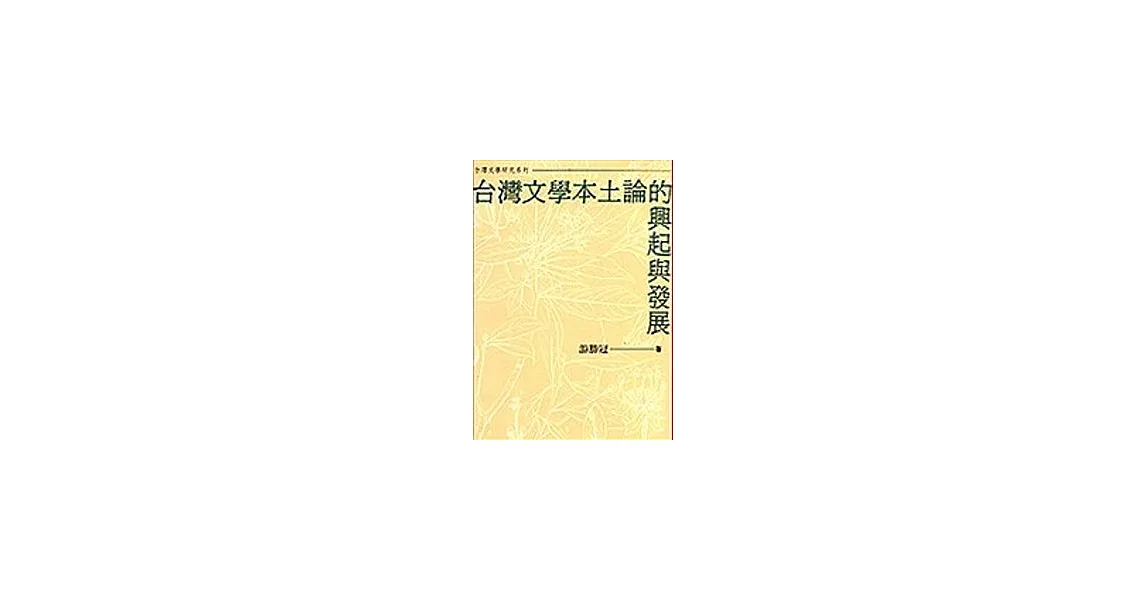 台灣文學本土論的興起與發展 | 拾書所