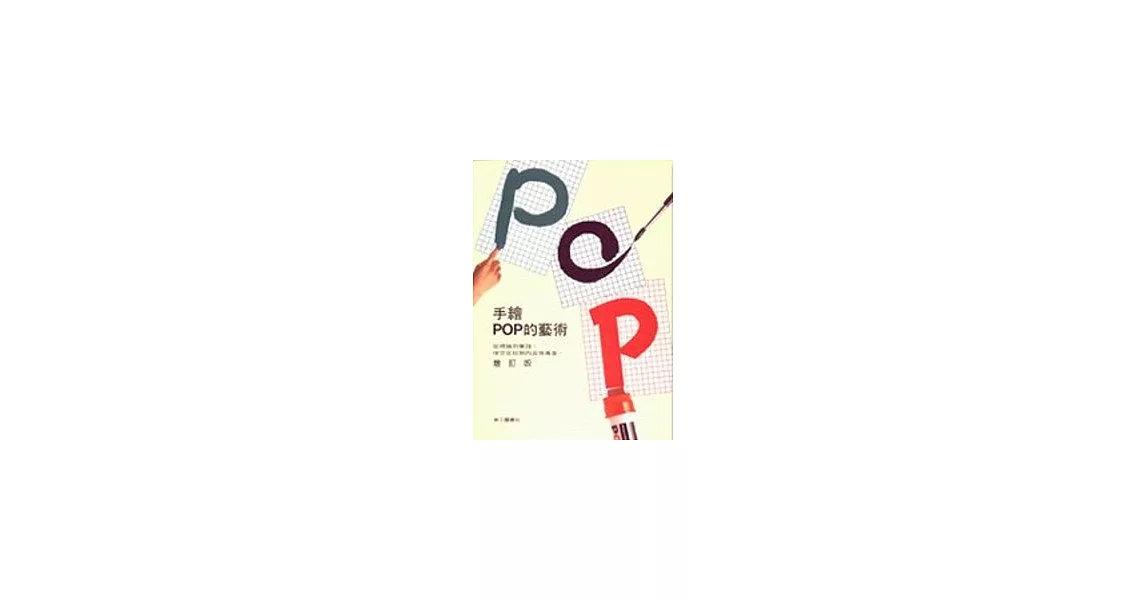 手繪POP的藝術 | 拾書所