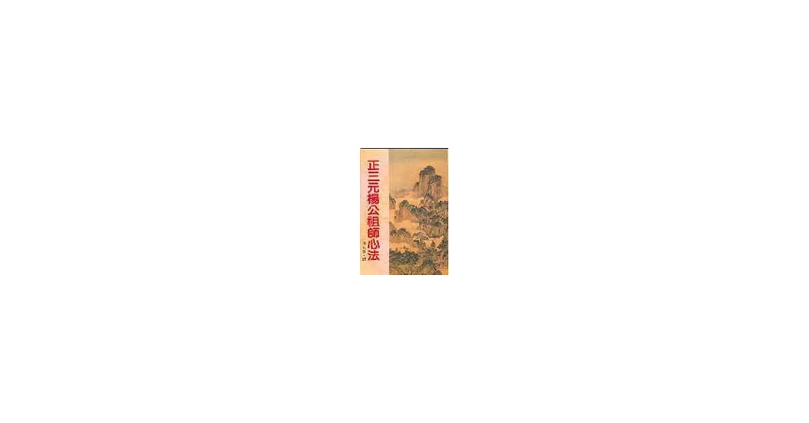 正三元楊公祖師心法 | 拾書所